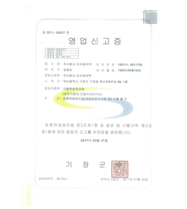 영업신고증 - 건물위생관리업