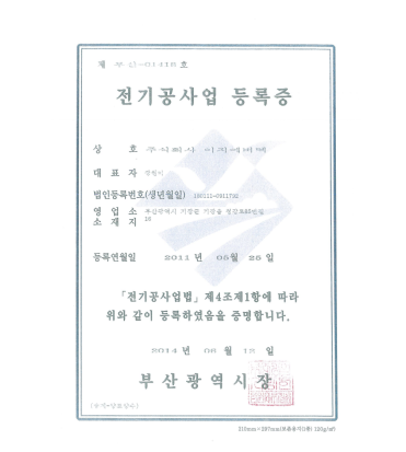 전기공사업 등록증